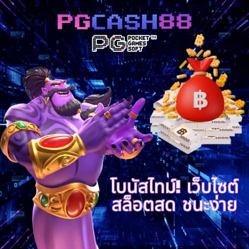 พีจีสล็อตเว็บตรง