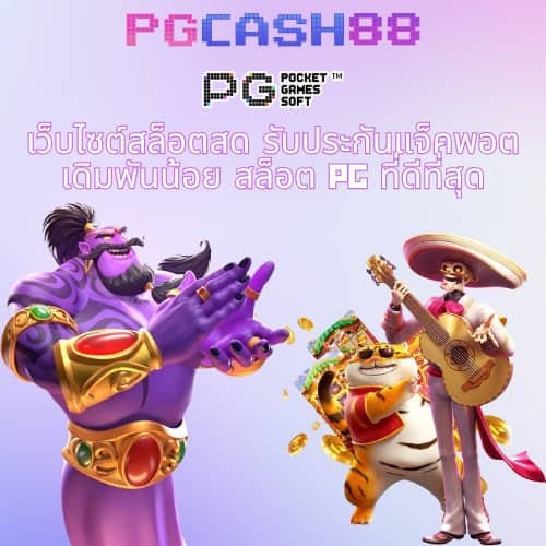 พีจีสล็อตเว็บตรง