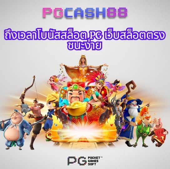 พีจีสล็อตเว็บตรง